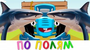 Песня Клип про ТРАЛАЛЕЛО ТРАЛАЛА МЕМ | ПО ПОЛЯМ СИНИЙ ТРАКТОР ЕДЕТ К НАМ | AI ПАРОДИЯ