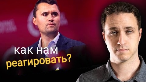 Бог показал мне, как христиане должны реагировать на смерть Чарли Кирка. смотреть онлайн