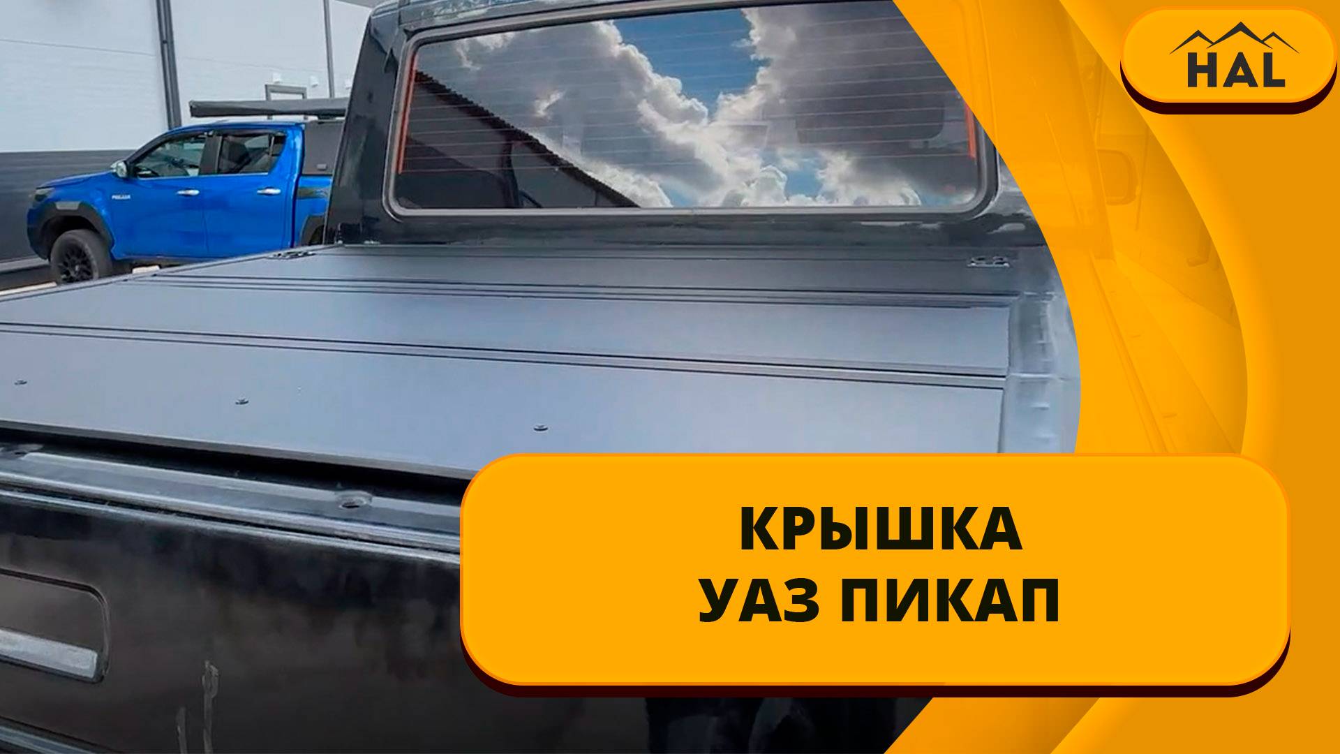 HAL Крышка PRO для пикапа УАЗ