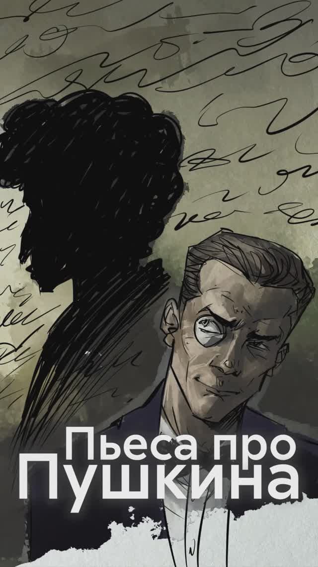БУЛГАКОВ написал пьесу про ПУШКИНА смотреть онлайн
