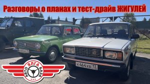 Разговоры о планах и тест-драйв ЖИГУЛЕЙ (48 выпуск)