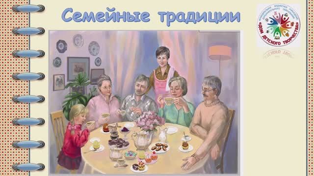 Семейные традиции смотреть онлайн