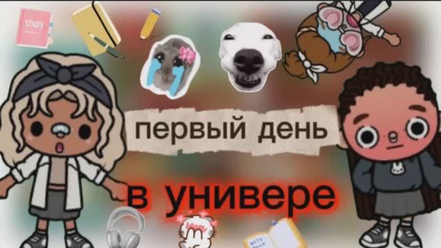 влог _ первый учебный день в универе _ тока бока _ toca boca _ jelly toca
