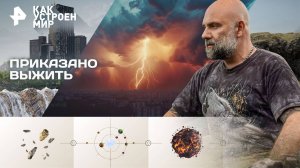 Приказано выжить — Как устроен мир с Тимофеем Баженовым (17.09.2025)