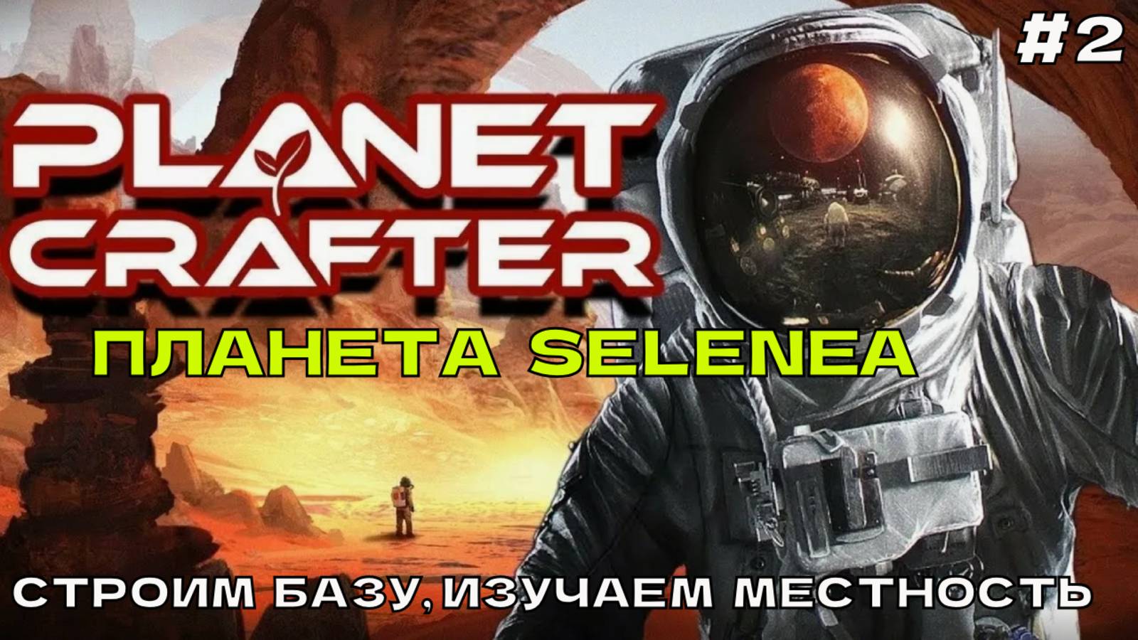 The Planet Crafter (Selenea) #2 Строим базу, изучаем местность. смотреть онлайн