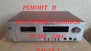 Ремонт и настройка кассетной деки Яуза 220  часть первая. Обучаю настройке магнитофона.См. описание