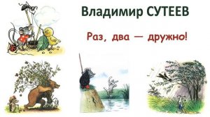 «Раз, два – дружно!» В.Сутеев. Слушать