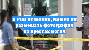 В РПЦ ответили, можно ли размещать фотографии на крестах могил