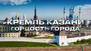 Кремль Казани,Казань сегодня,Мечеть Кул Шариф,Казанский Кремль,Казань достопримечательности