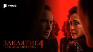 ЗАКЛЯТИЕ 4: ПОСЛЕДНИЙ ОБРЯД (2025) | Русский трейлер | Ужасы | Фильм