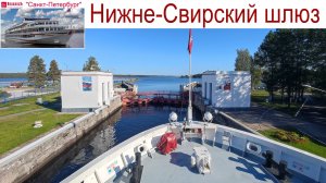 Нижне-Свирский шлюз - как же он работает - Круиз на т/х "Санкт-Петербург", 12.09.2025 г.