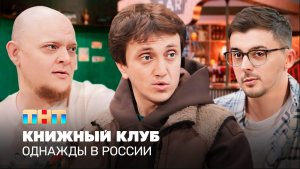 ОВР Шоу: Книжный клуб