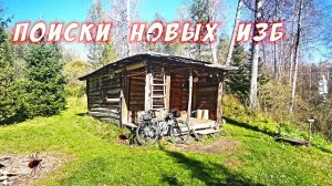 В поисках лесных избушек на велосипеде