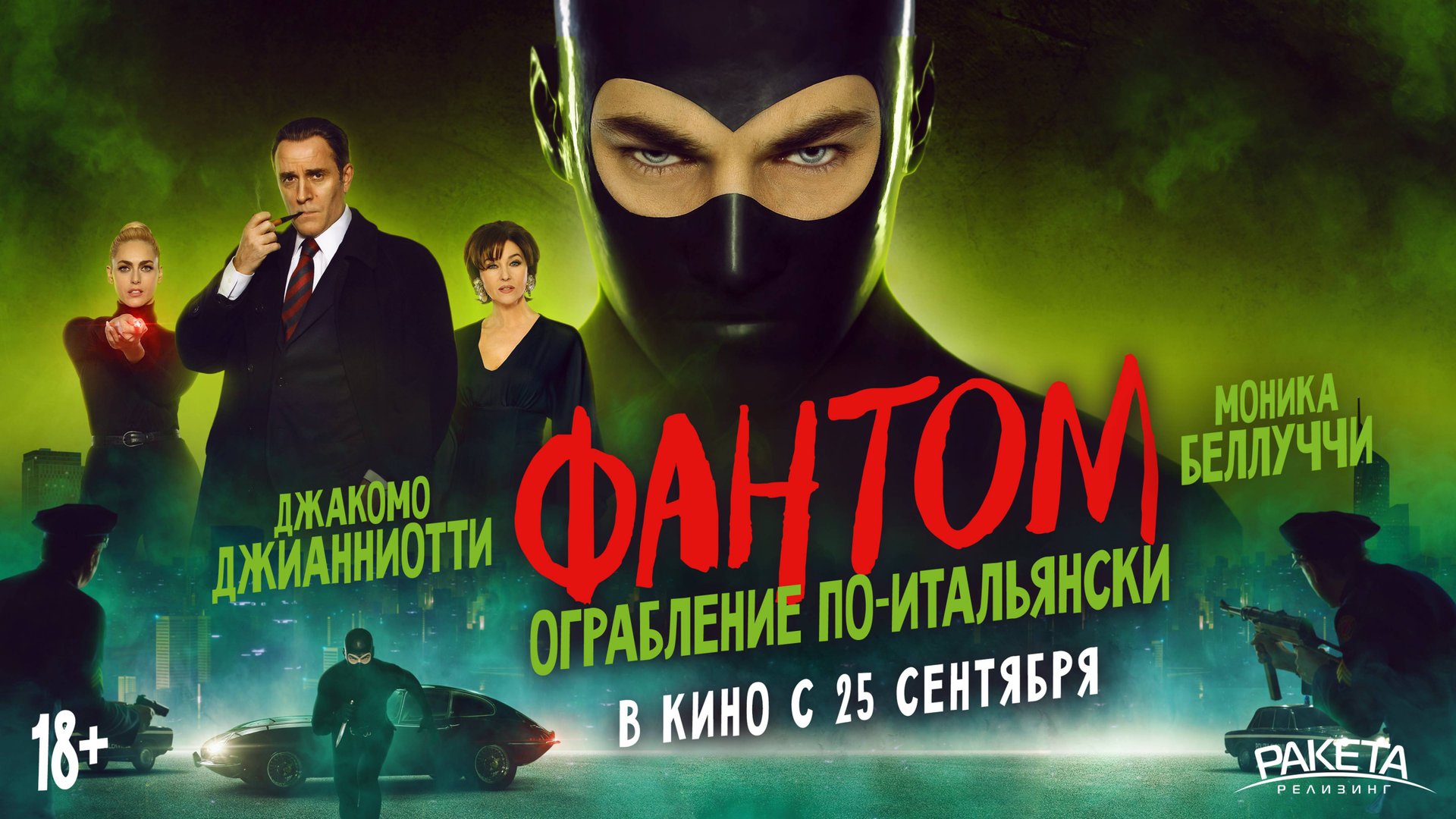 Фантом. Ограбление по-итальянски смотреть онлайн