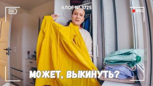 Разбираю свой гардероб | Может, это выкинуть? -  ВЛОГ №3725 - 16.09.25