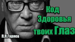 МАТРИЦА ГАРЯЕВА ДЛЯ ЗРЕНИЯ 🔥 [ПОЛНАЯ ВЕРСИЯ] Слушать онлайн 30 минут | Восстановление зрения |
