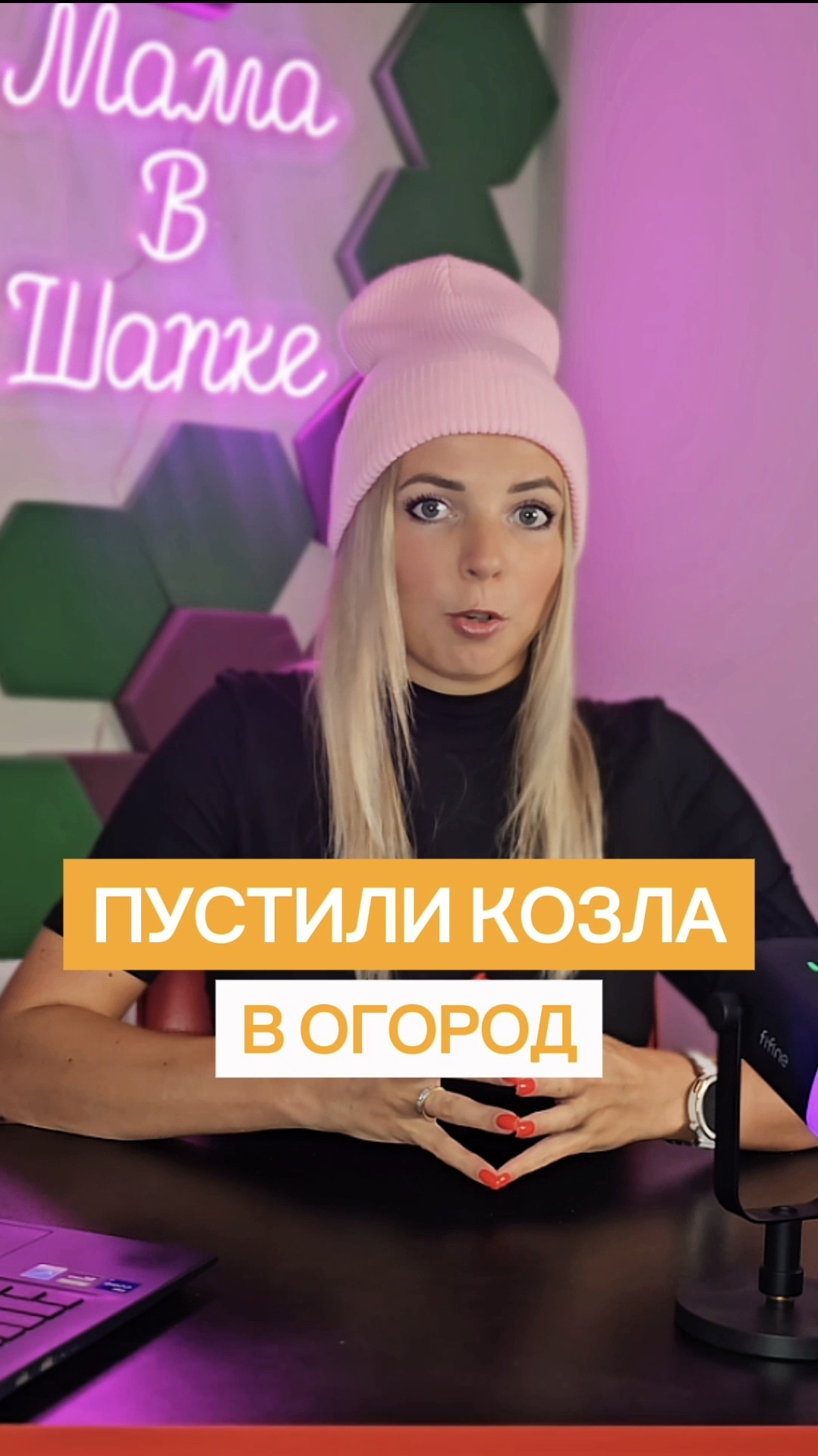 ПУСТИЛИ КОЗЛА В ОГОРОД #МВШ смотреть онлайн