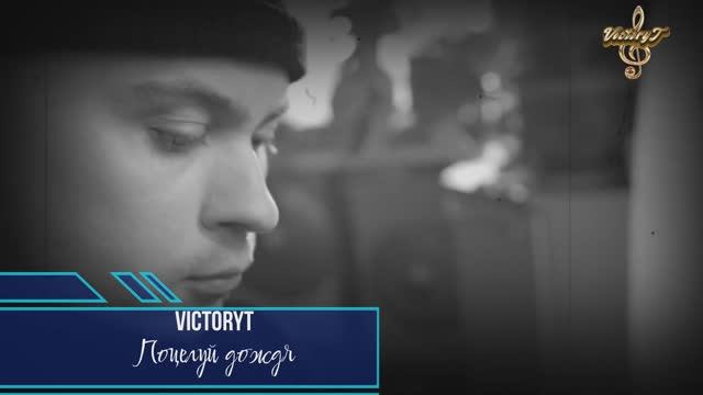 VictoryT - Поцелуй дождя смотреть онлайн