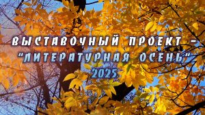 Литературная осень 2025