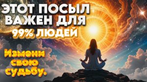 Измени свою судьбу. Разница в понимании одного момента. Как управлять реальностью?