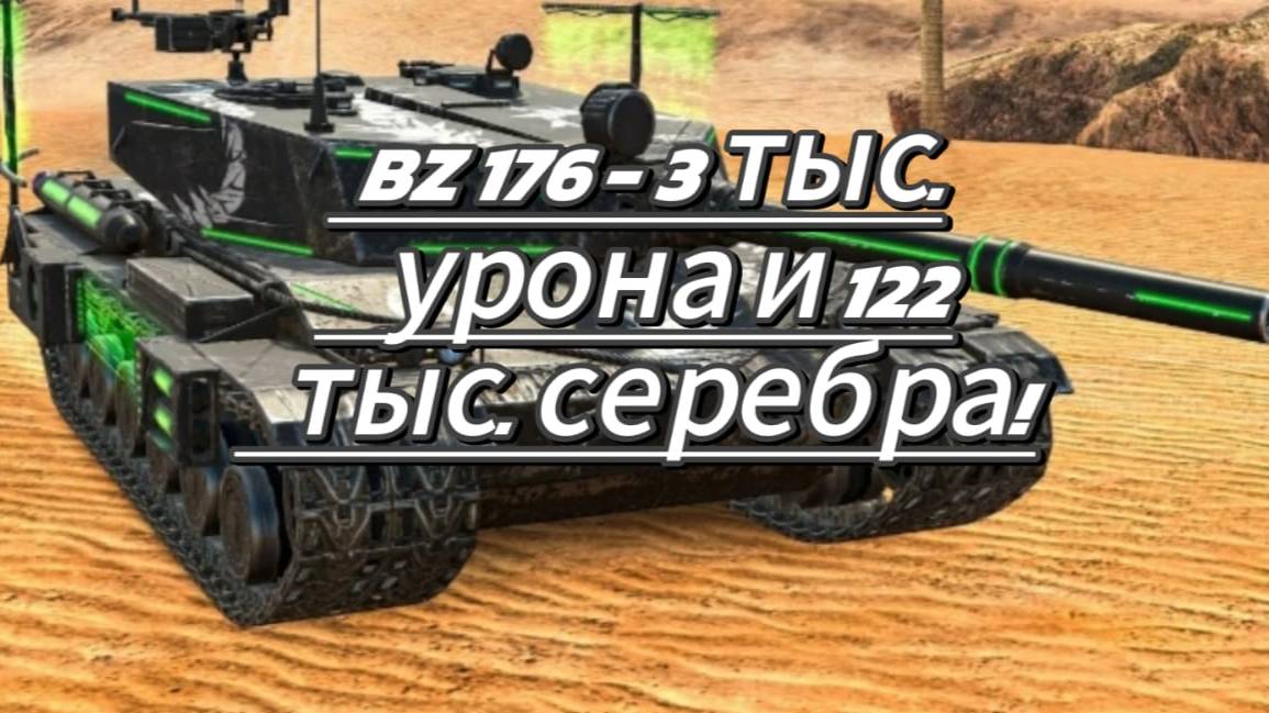 1 степень на Bz 176 и 122 тыс. серебра! Эпик бой в Tanks Blitz. смотреть онлайн