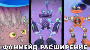 2 Волна! ФАНМЕЙД РАСШИРЕНИЕ НА ОСТРОВКЕ ПЛАЗМЫ - Вся Песня (My Singing Monsters, Мои Поющие Монстры)