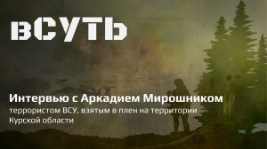 вСУТЬ: интервью с террористом ВСУ, взятым в плен на территории Курской области