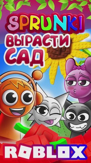 СПРУНКИ ВЫРАСТИ САД 🤩