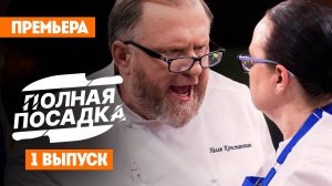 Полная посадка, 1 сезон, 1 выпуск
