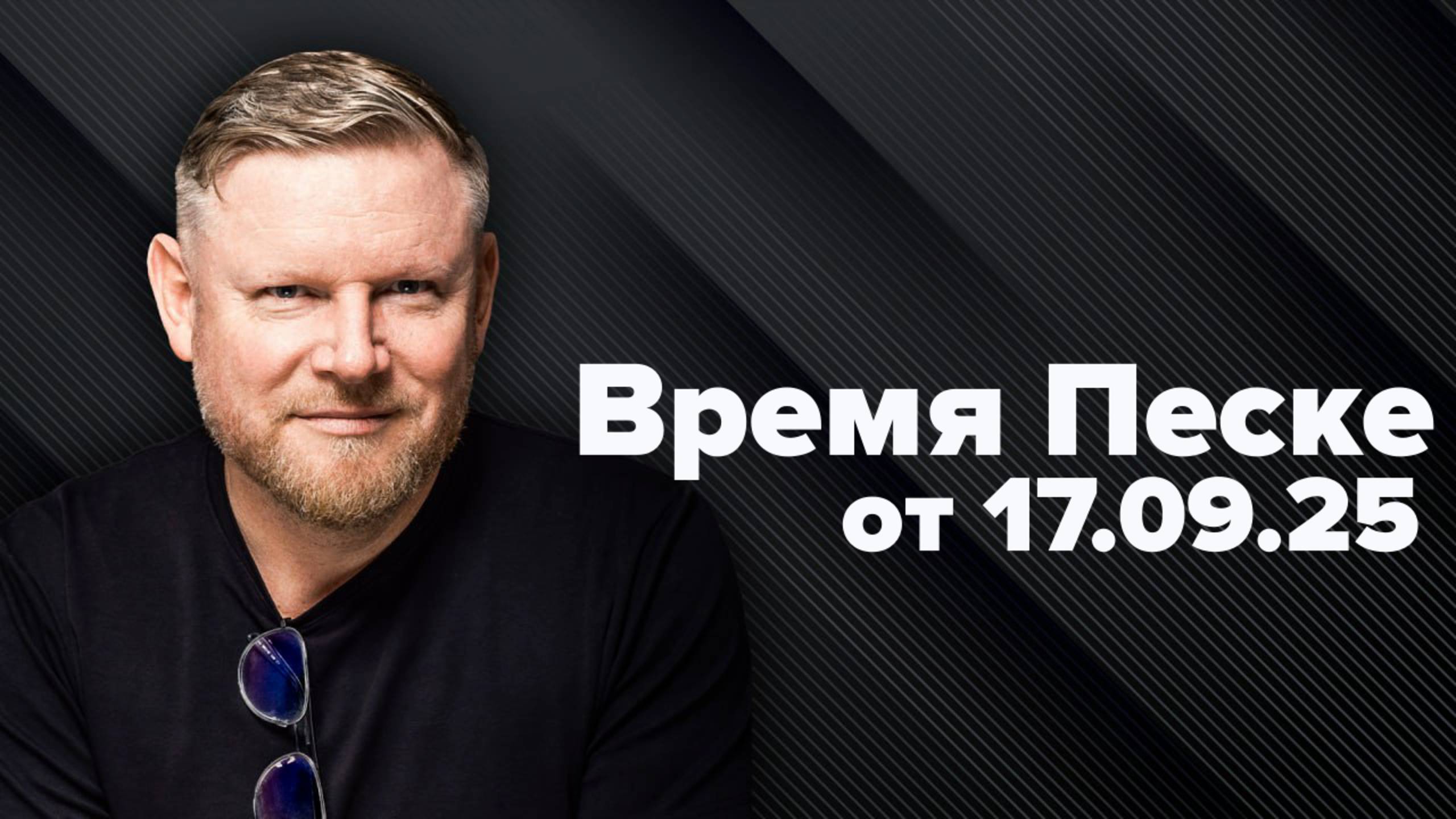 Время Песке. Европа хочет ПВО! смотреть онлайн