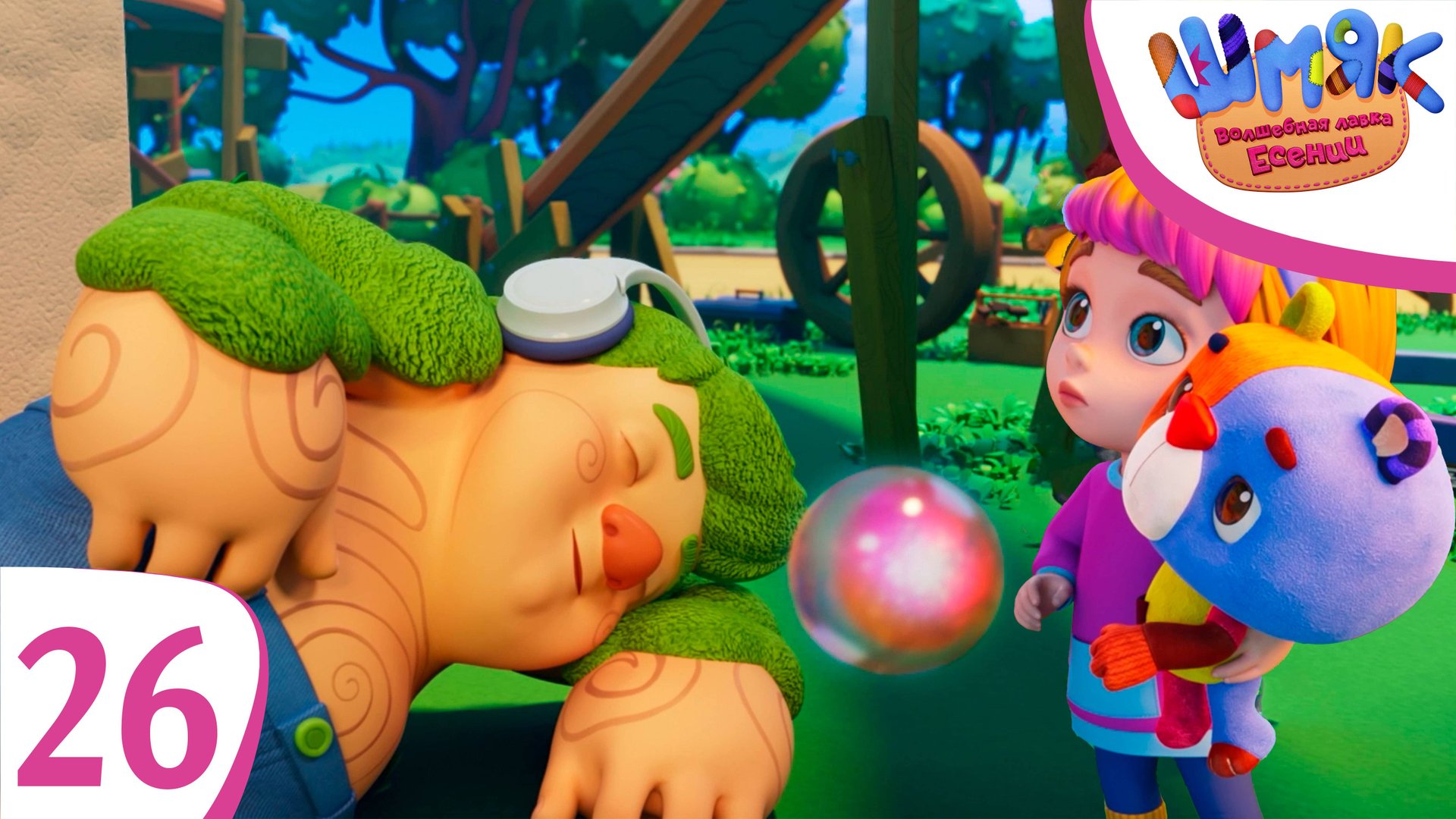 Новая серия! ✨ Шмяк. Волшебная лавка Есении | Самый-самый | Мультфильмы для детей | Серия 26 смотреть онлайн