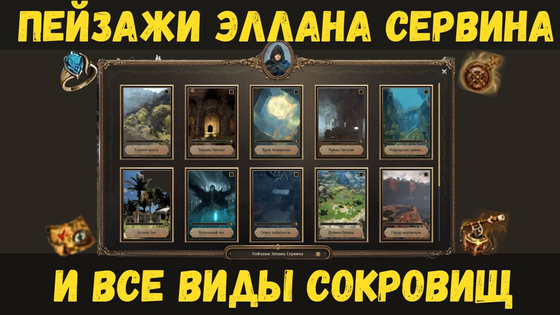 [BDO] 🖼️ ПЕЙЗАЖИ ЭЛЛАНА СЕРВИНА И ВСЕ ВИДЫ СОКРОВИЩ / ПОЛНЫЙ РАЗБОР МЕХАНИКИ / СОВЕТЫ смотреть онлайн