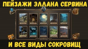 [BDO] 🖼️ ПЕЙЗАЖИ ЭЛЛАНА СЕРВИНА И ВСЕ ВИДЫ СОКРОВИЩ / ПОЛНЫЙ РАЗБОР МЕХАНИКИ / СОВЕТЫ