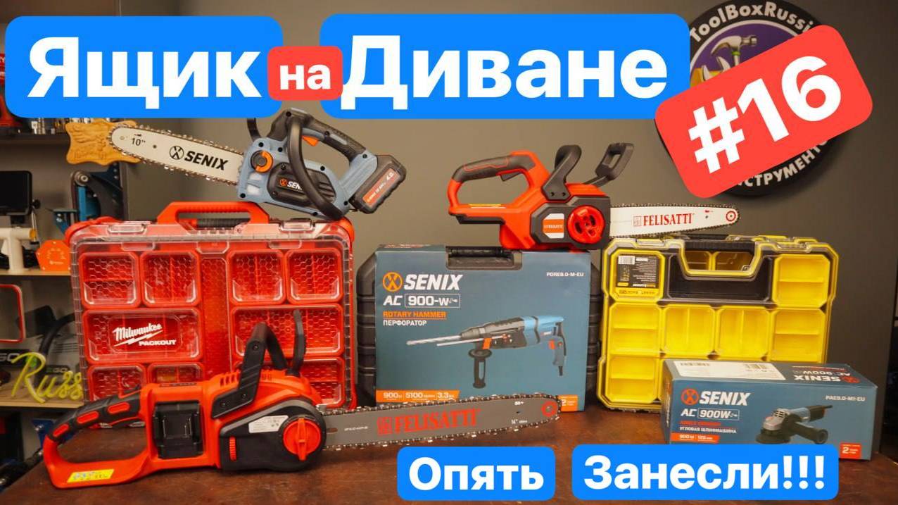 Опять ЗАНЕСЛИ Ништяки. Milwaukee Senix Felisatti Hanskonner. Ящик на дивание №16