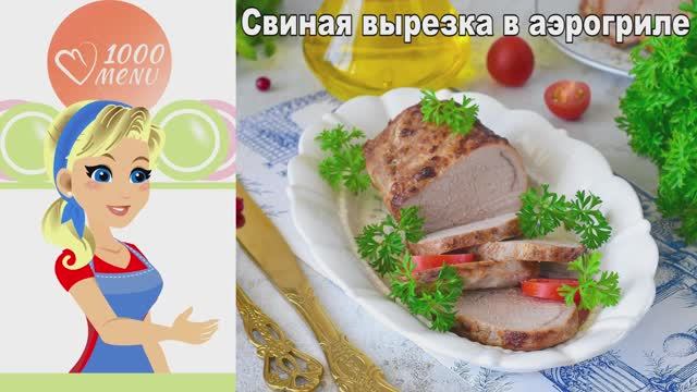 Сочнейшая свиная вырезка в аэрогриле! Простой рецепт с идеальной корочкой. смотреть онлайн