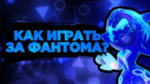КАК ИГРАТЬ ЗА ФАНТОМА ГАЙД НА ФАНТОМА В SUPER SUS! КУПИЛ СКИН БАНАНА В SUPER SUS.