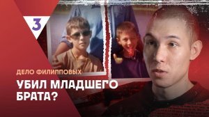 Братья Филипповы | Это реальная история
