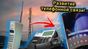 От ТЕЛЕГРАФА до СМАРТФОНА. ИСТОРИЯ Телефонной связи!
