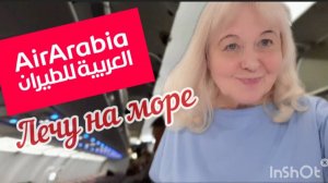 Лечу в отпуск на Персидский залив. Перелёт. Долгое ожидание номера в отеле. Обзор номера.