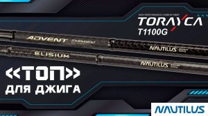 Спиннинги Elisium и Advent Tournament - ТОП для джига!