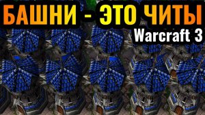 WARCRAFT 3 Refoged_НЕПРИСТУПНАЯ база Альянса ломает оппонентов в Warcraft 3 Reforged_ Башни и ещё ра