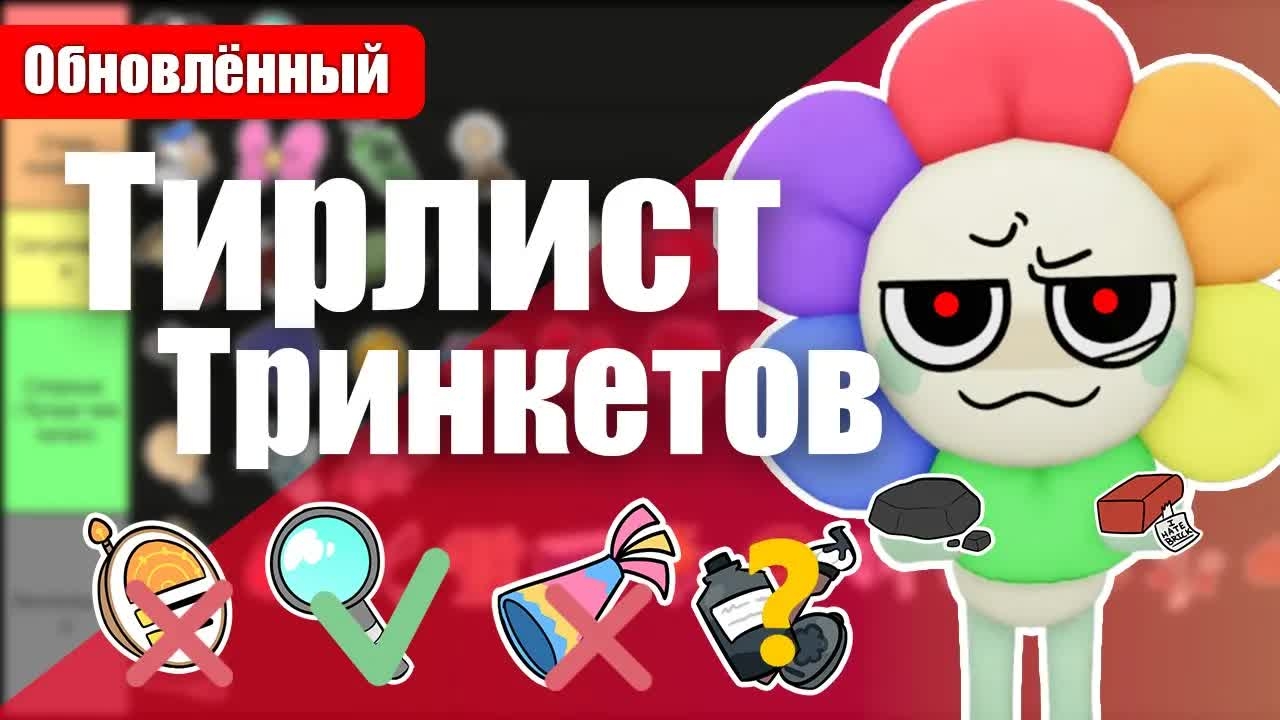 Тринкеты тирлист 2.0 мир денди #dandysworld #roblox #robloxgames #мирденди смотреть онлайн