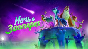Ночь в зоопарке (2024)