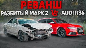 РЕВАНШ после ТРАГЕДИИ. РАЗБИТЫЙ TOYOTA MARK 2 против AUDI RS6 700 лс