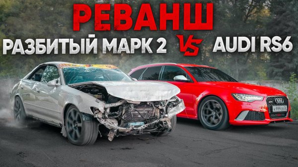 РЕВАНШ после ТРАГЕДИИ. РАЗБИТЫЙ TOYOTA MARK 2 против AUDI RS6 700 лс