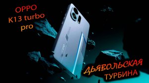 Oppo. K13 Turbo pro (China). "Последняя надежда чипсета 8s gen4? Самая бюджетная турбина на рынке!"