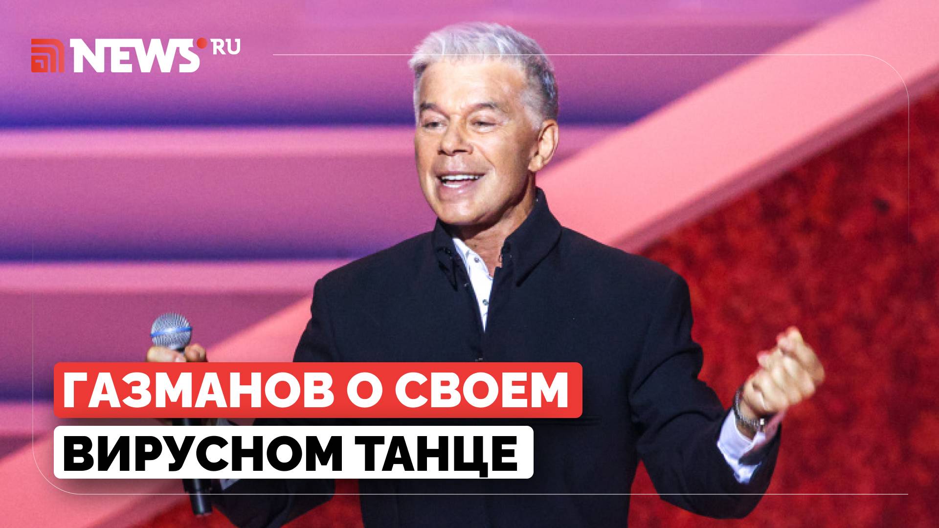 Газманов в тренде. Артист рассказал, как его танцы завирусились в соцсетях смотреть онлайн