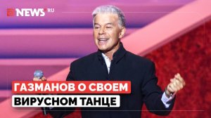 Газманов в тренде. Артист рассказал, как его танцы завирусились в соцсетях