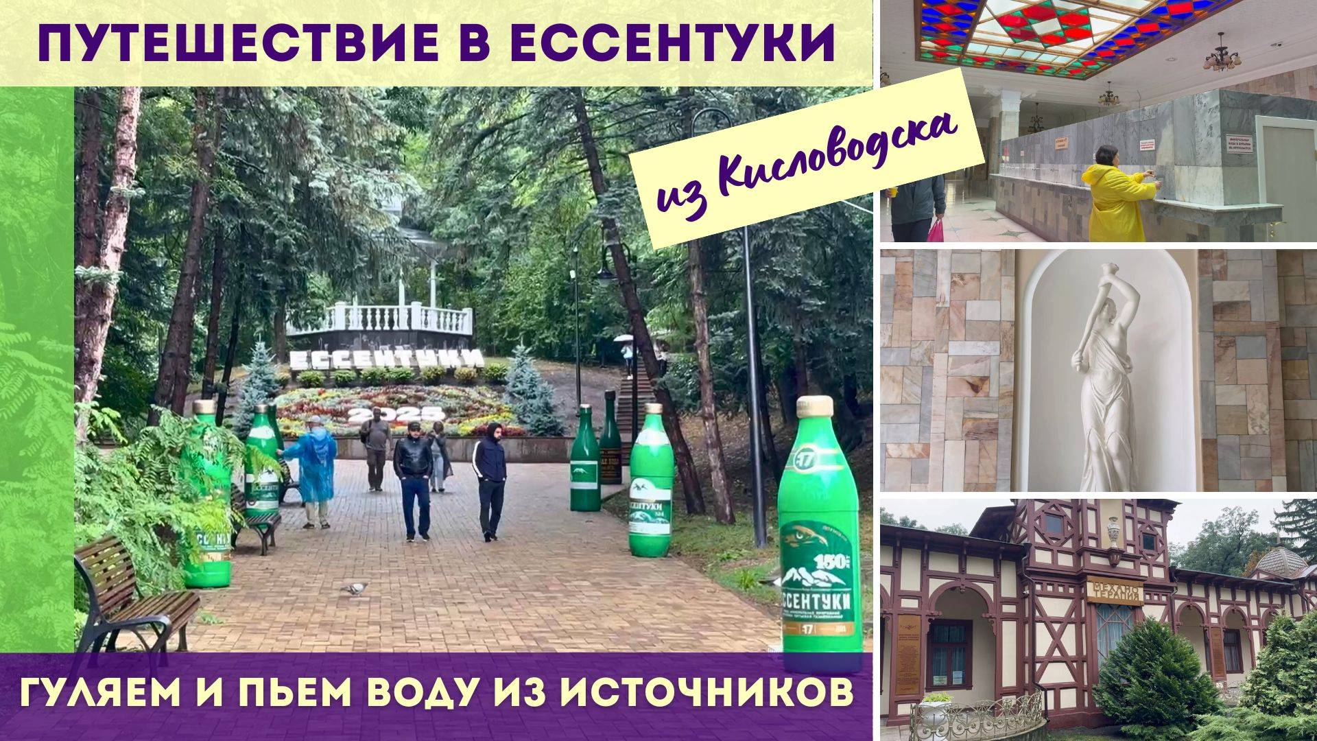 Путешествие из Кисловодска в Ессентуки гуляем и пьем воду из источников