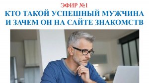 Елена Кириченко "ЗАЧЕМ УСПЕШНЫЕ МУЖЧИНЫ ИДУТ НА САЙТЫ ЗНАКОМСТВ, КОГО ТАМ ИЩУТ И КАКУЮ ИГРУ ВЕДУТ"